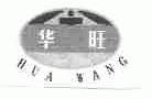 华旺