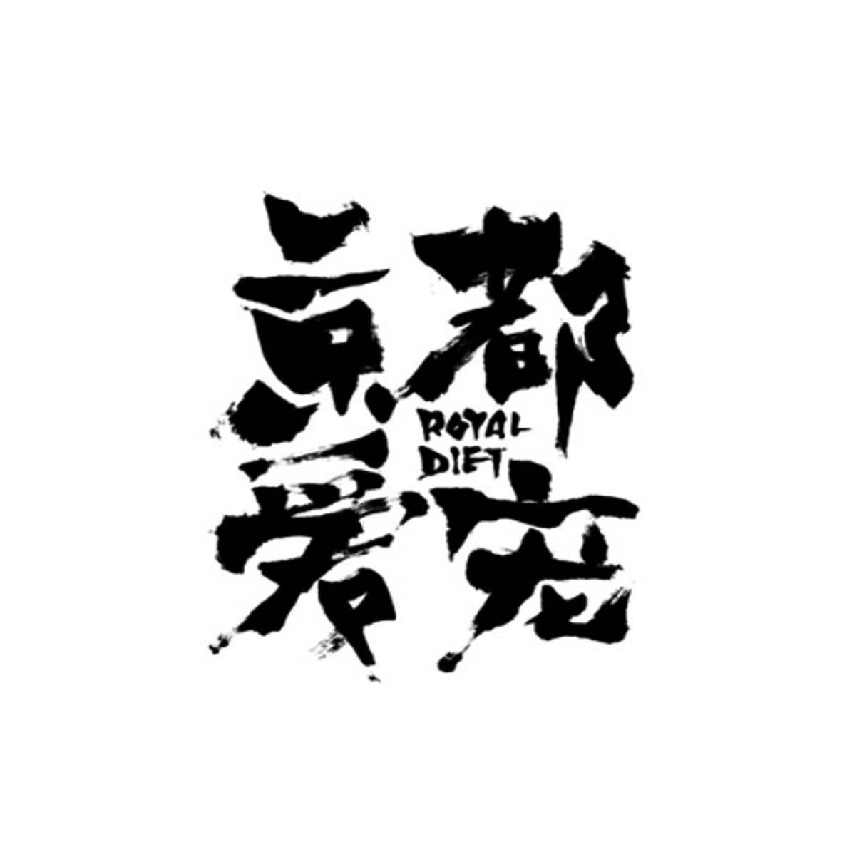 京都爱宠 ROYAL DIET