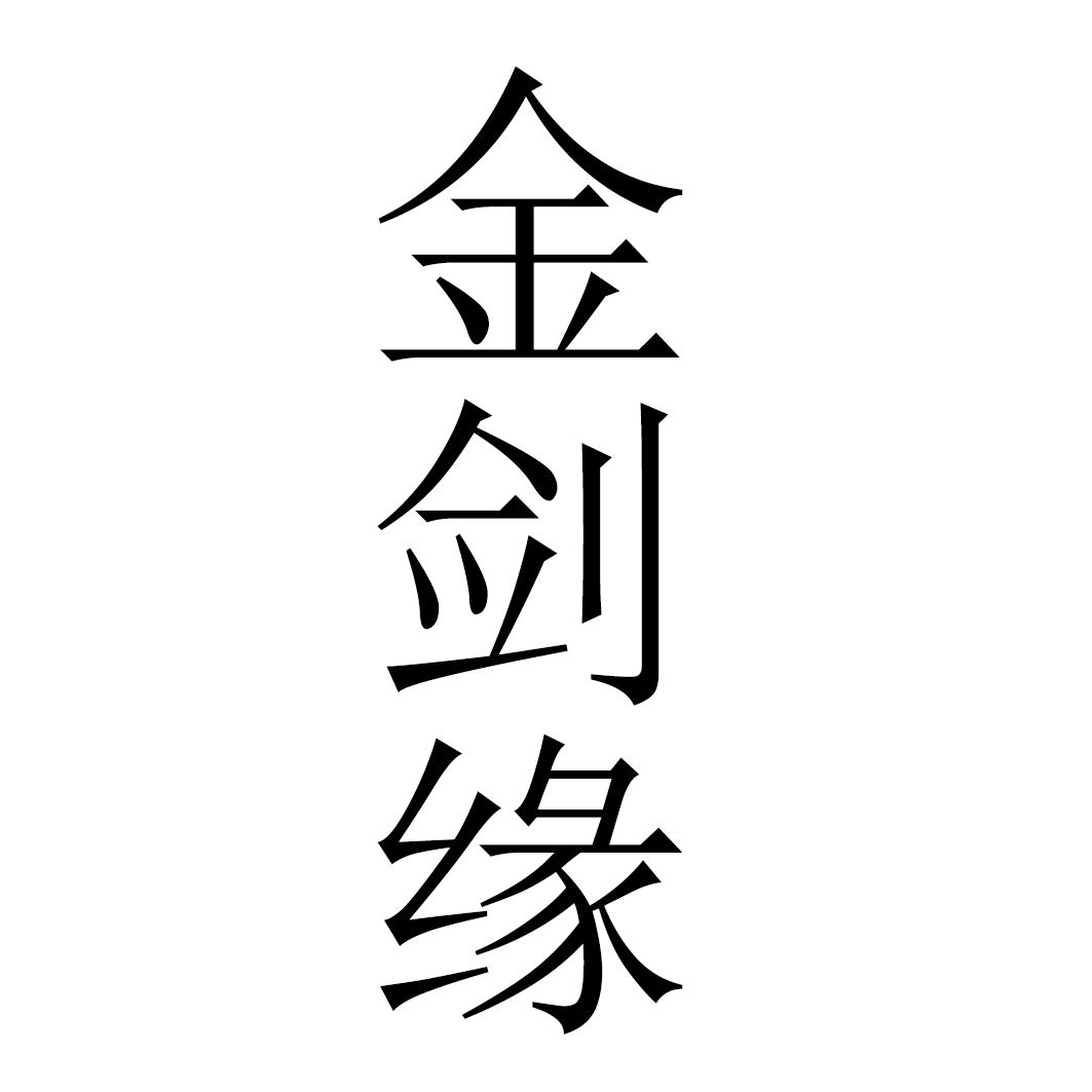 金剑缘