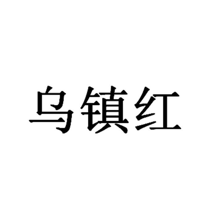 乌镇红
