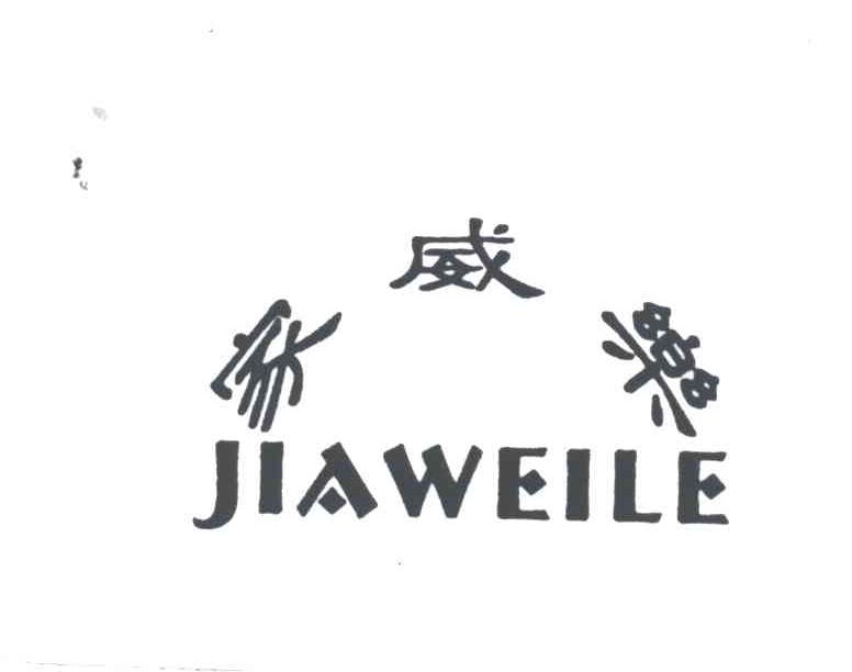 家威乐