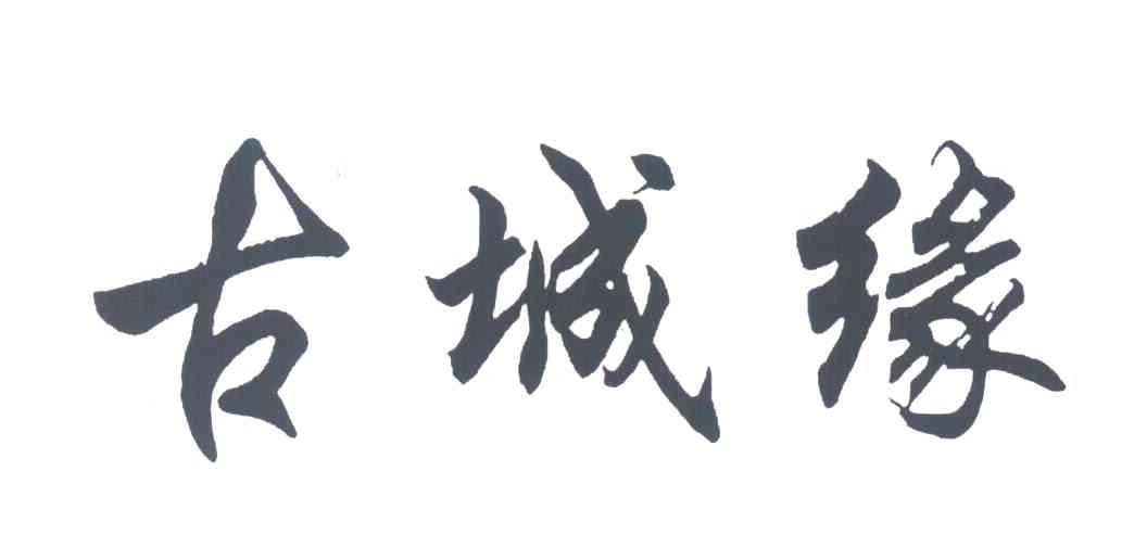 古城缘