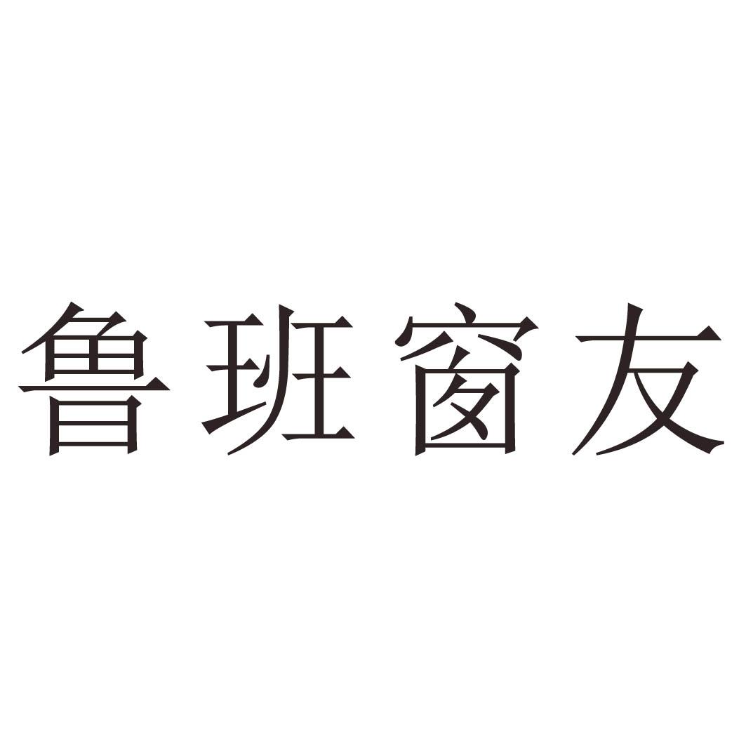 鲁班窗友