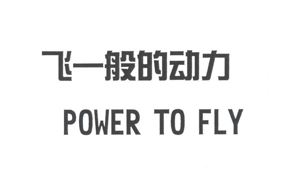 飞一般的动力