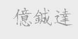 亿铖达