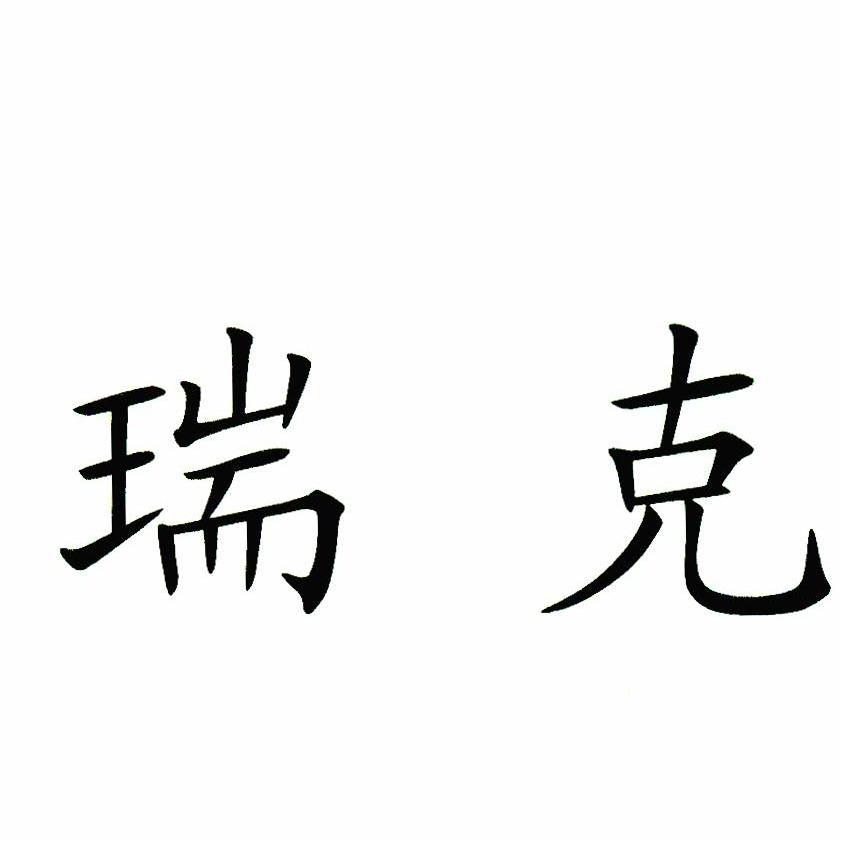 瑞克