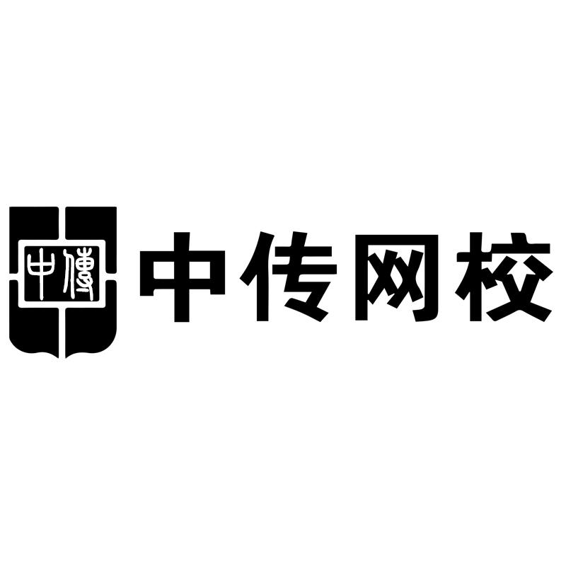 中传 中传网校