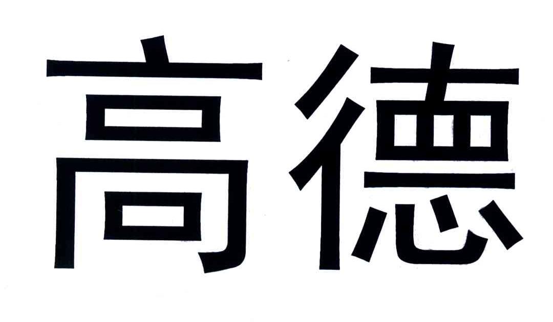 高德