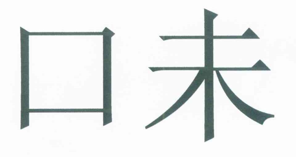 口未