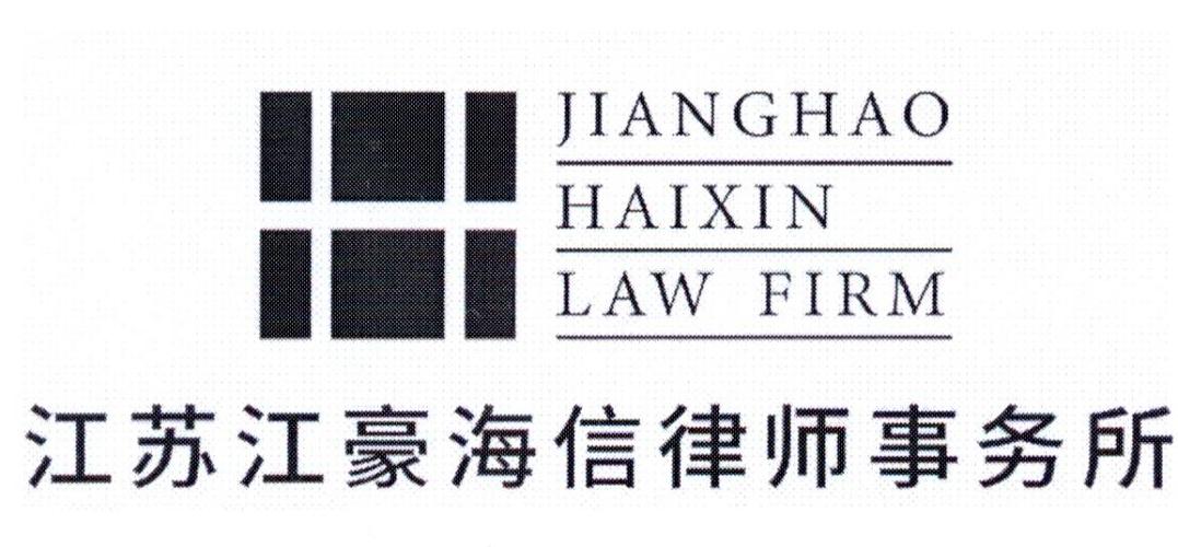 江苏江豪海信律师事务所 JIANGHAO HAIXIN LAW FIRM