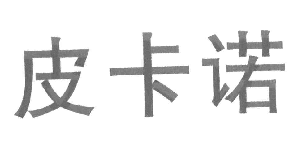 皮卡诺