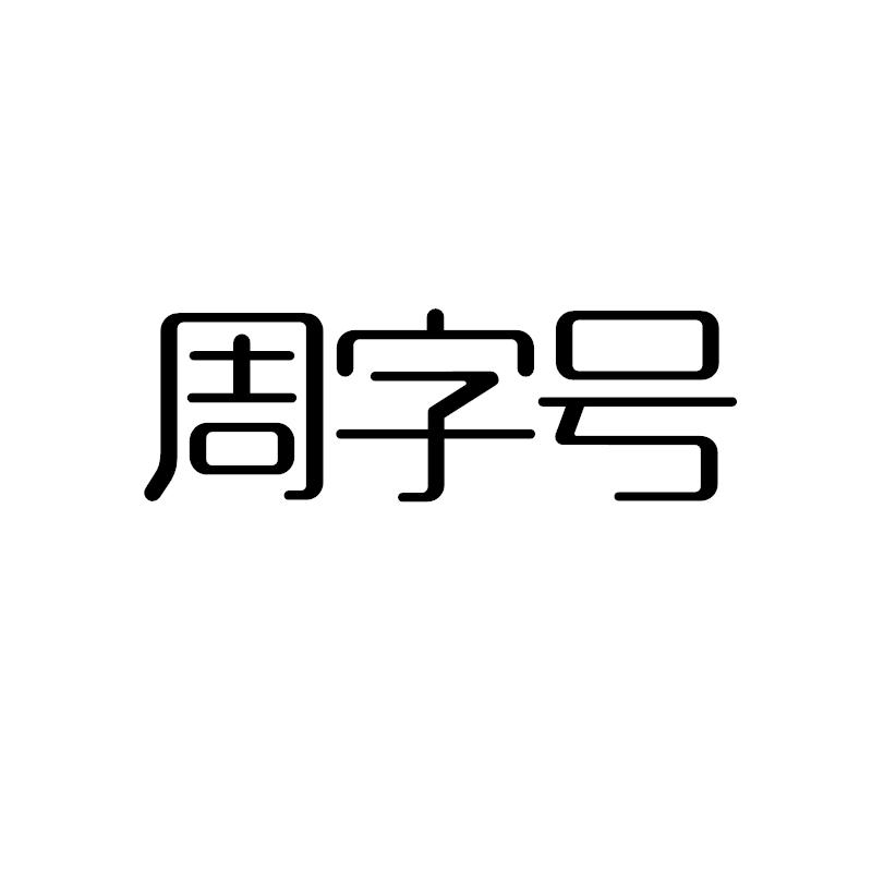 周字号