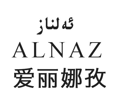 爱丽娜孜 ALNAZ