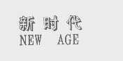 新时代   NEW AGE