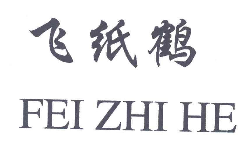 飞纸鹤