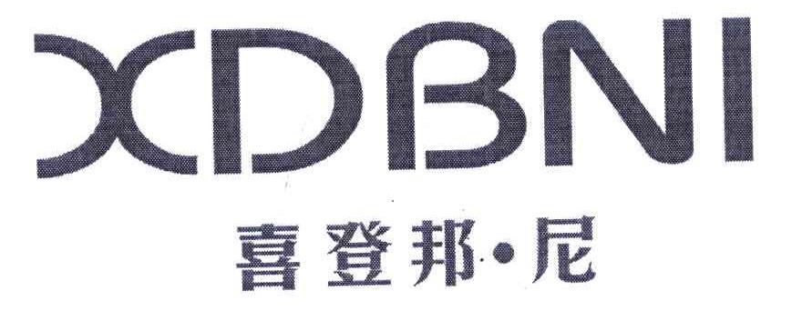 喜登邦&middot;尼 XDBNI