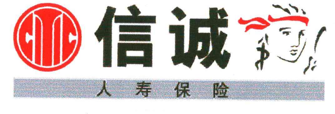 信诚人寿保险