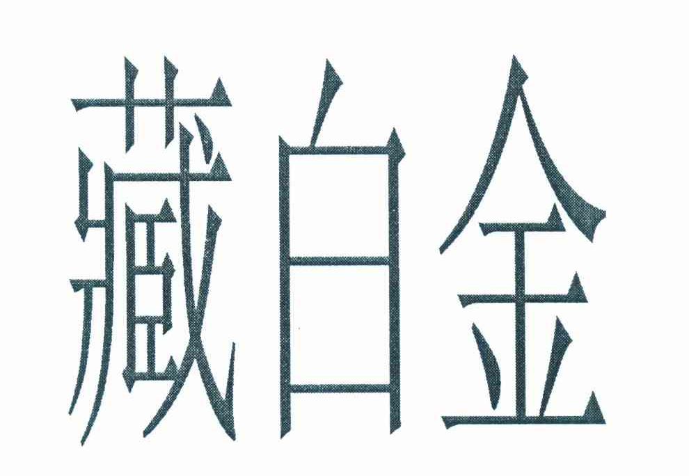 藏白金