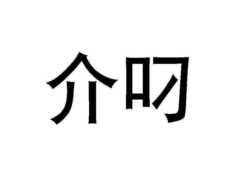 介叼
