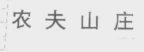 农夫