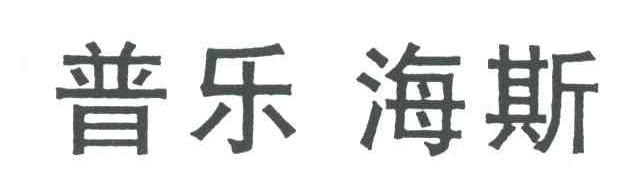 普乐海斯