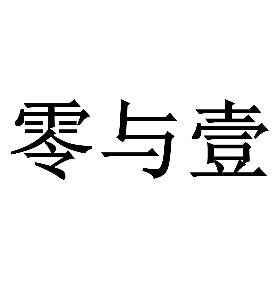 零与壹