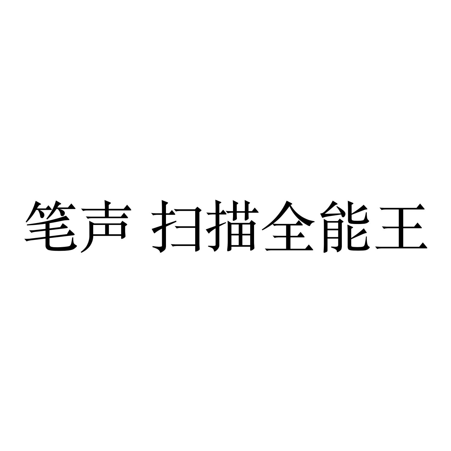 笔声扫描全能王