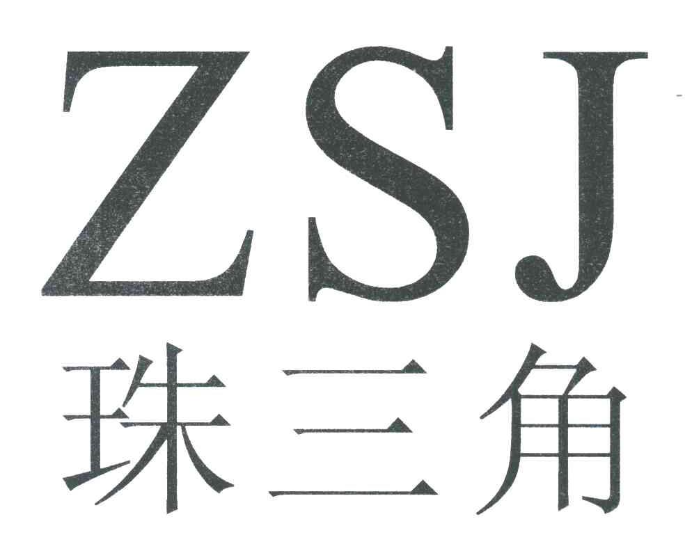 珠三角;ZSJ