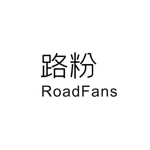 路粉 ROADFANS