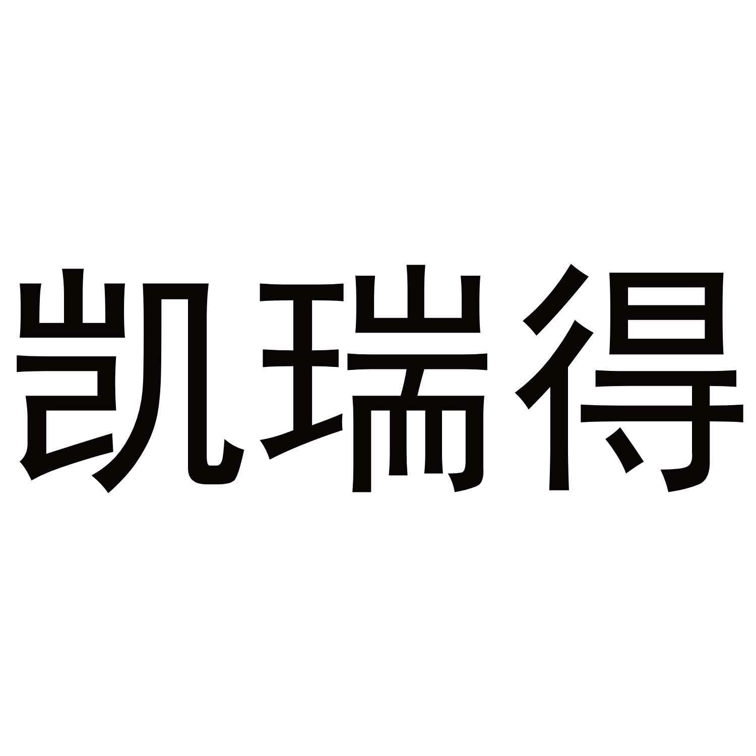 凯瑞得