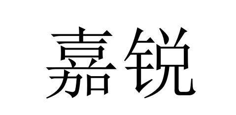 嘉锐