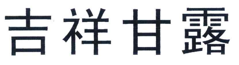 吉祥甘露