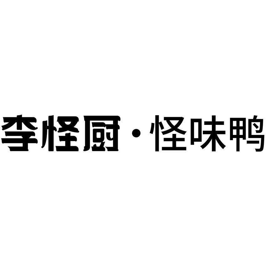 李怪厨&middot;怪味鸭