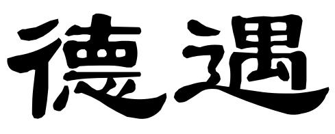 德遇