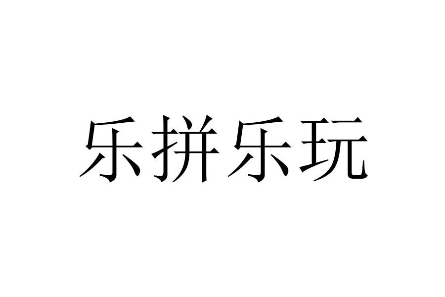 乐拼乐玩