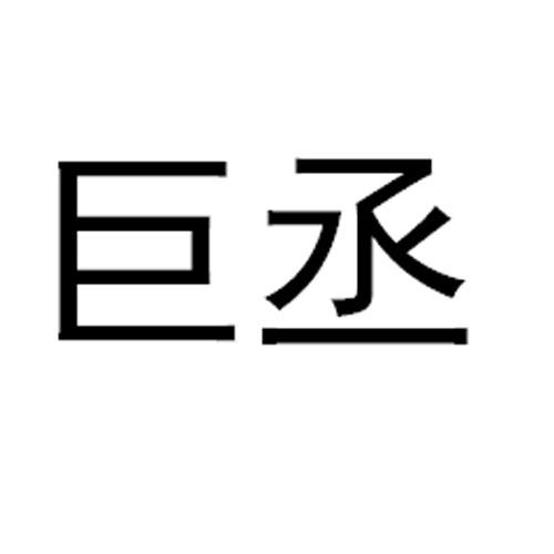巨丞