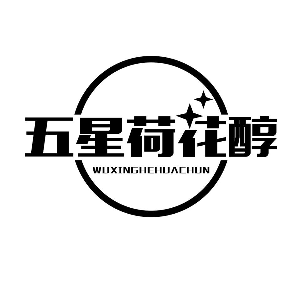 五星荷花醇