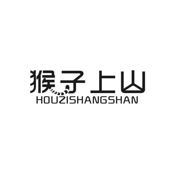 猴子上山