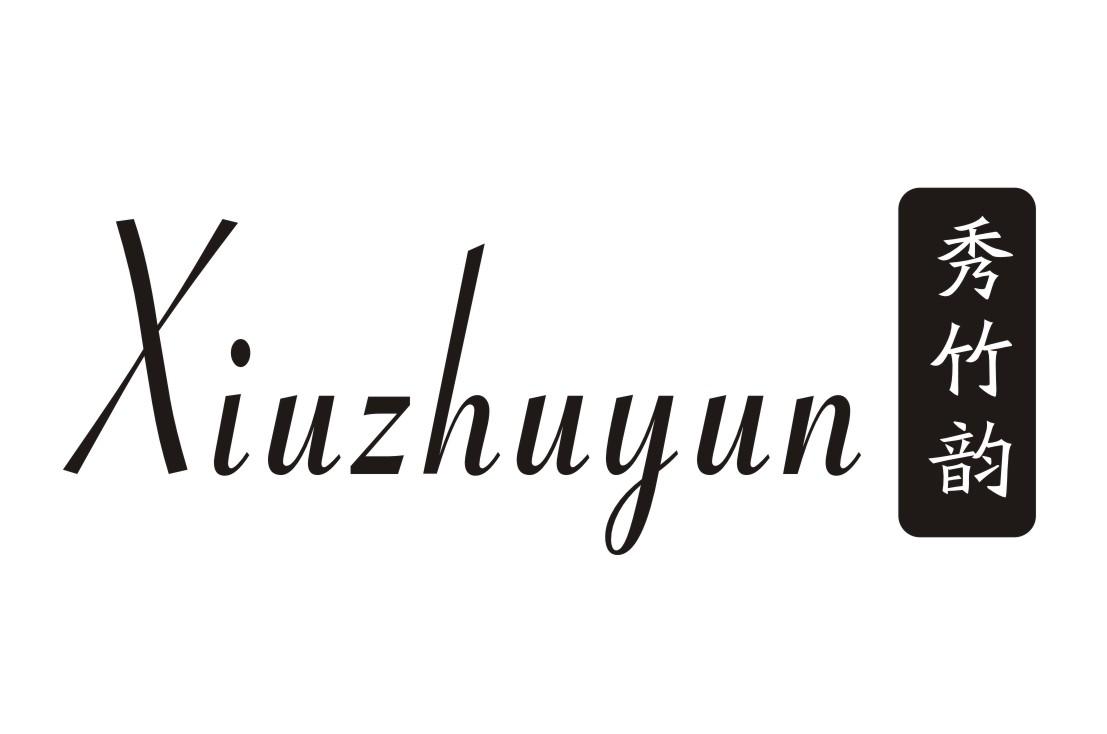 秀竹韵