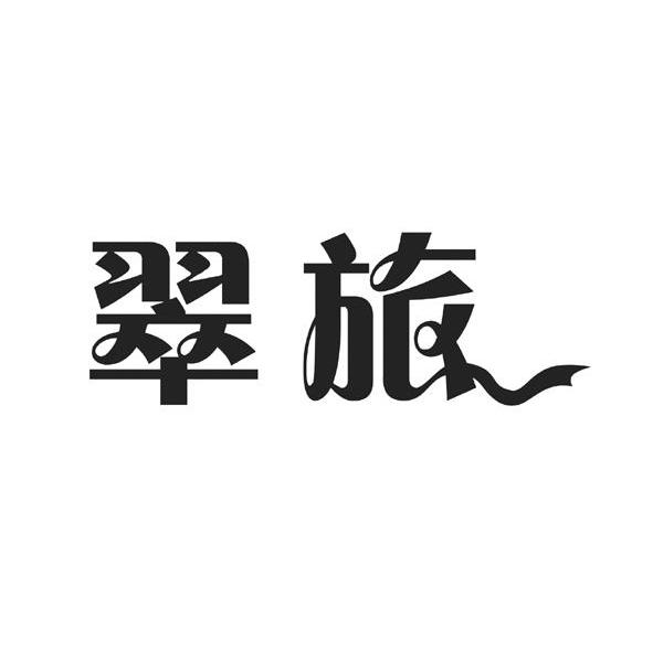 翠旅