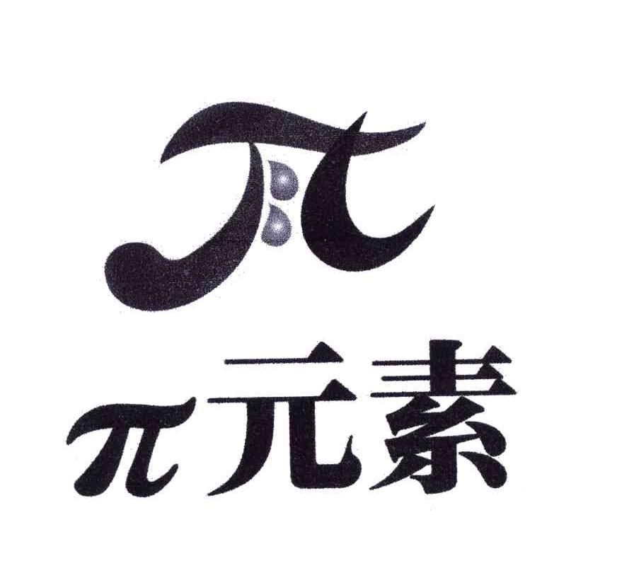 &Pi;元素