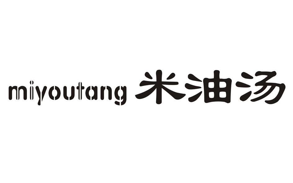 米油汤