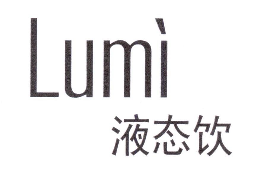 液态饮  LUMI