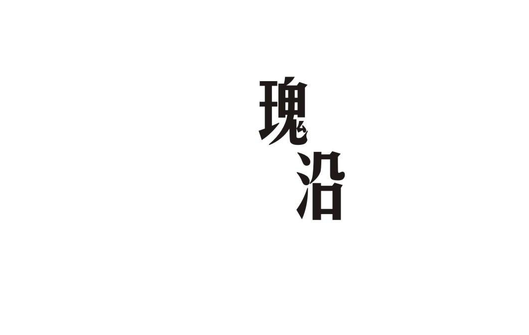 瑰沿