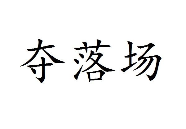 夺落场