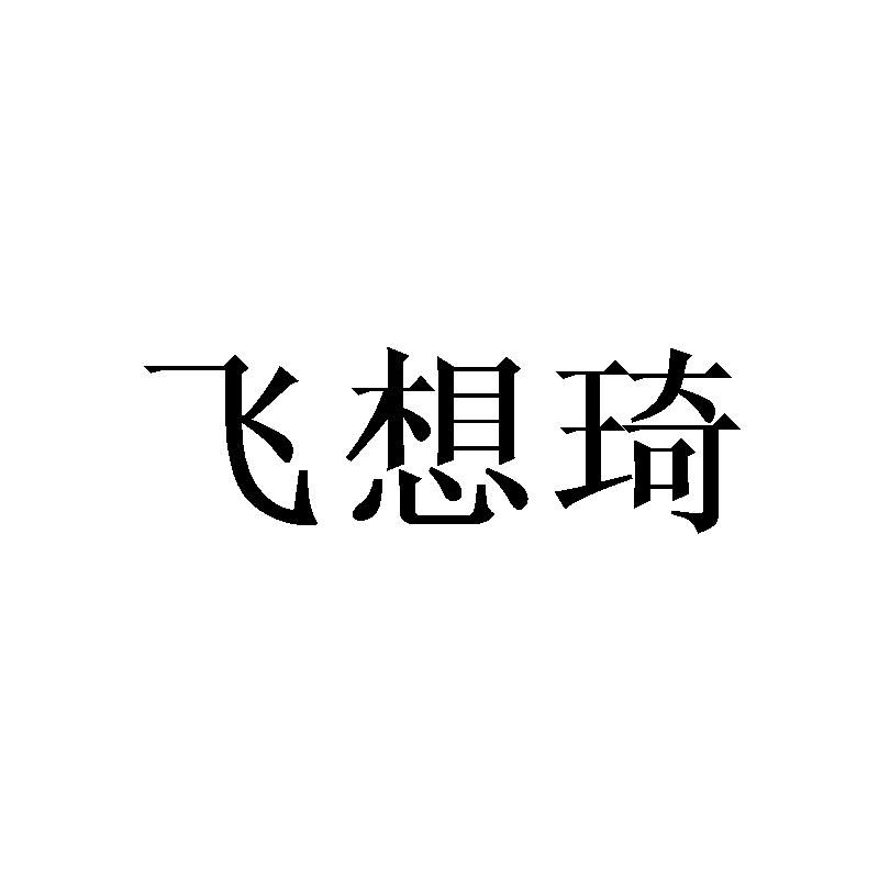 飞想琦