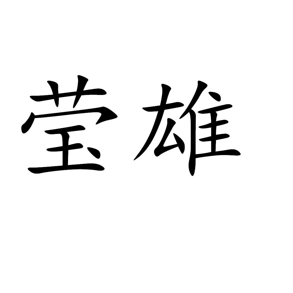 莹雄