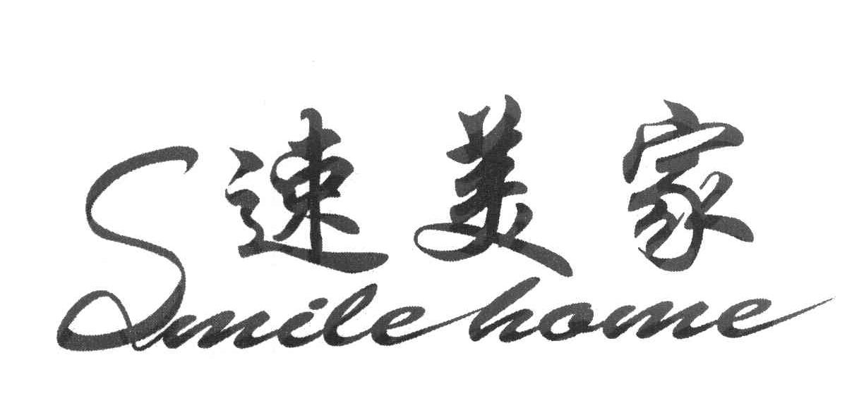 速美家 SMILE HOME