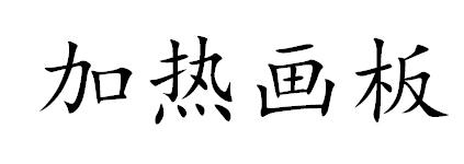 加热画板