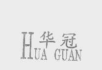 华冠